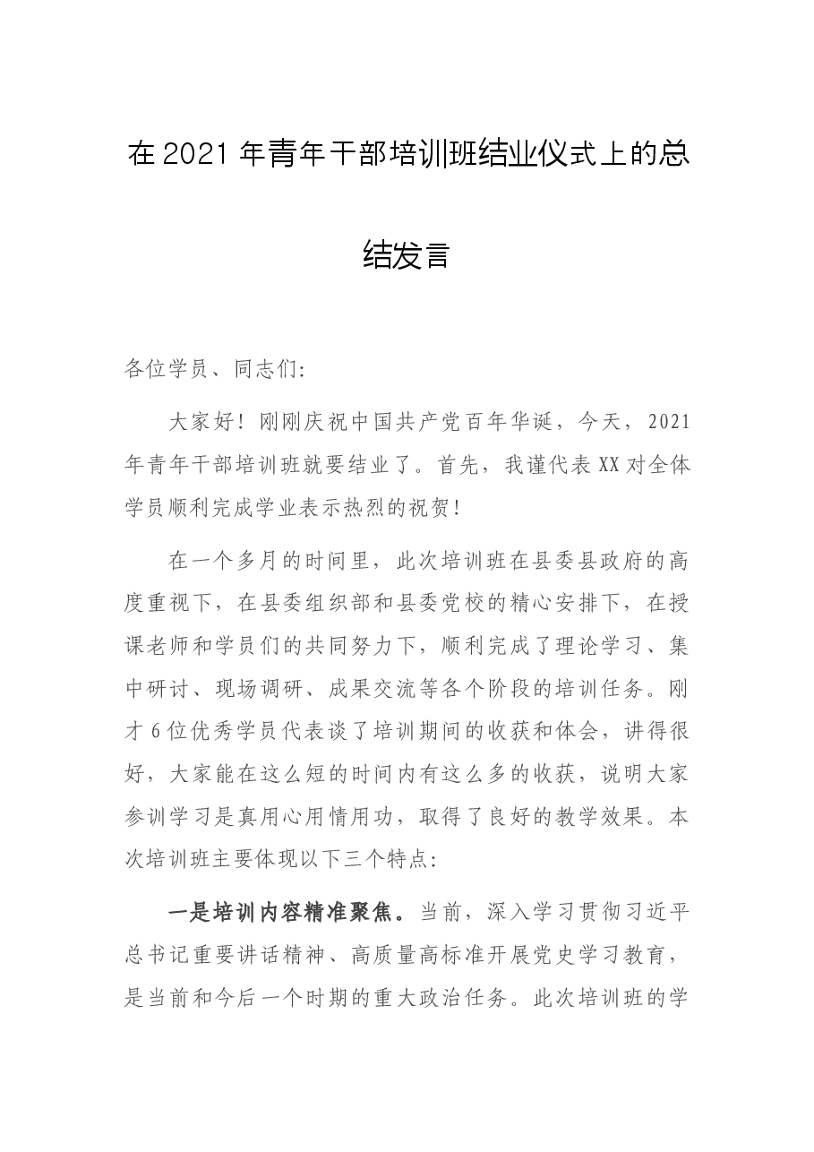 在2021年青年干部培训班结业仪式上的总结发言.docx,第1页预览