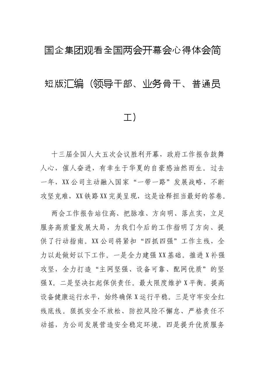 国企集团观看全国两会开幕会心得体会简短版汇编(领导干部、业务骨干、普通员工).docx,第1页预览