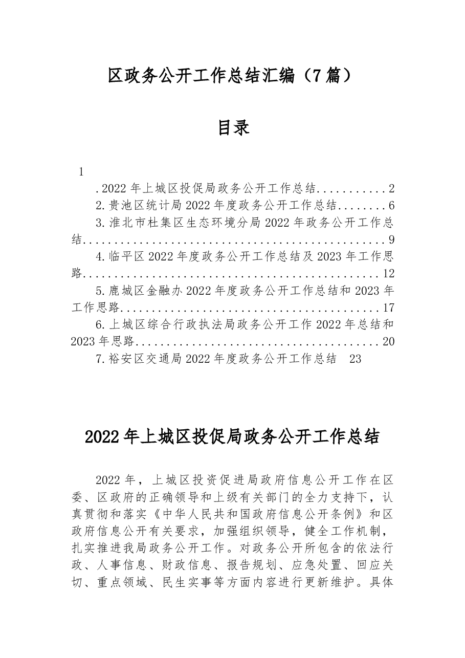(7篇)2022年区政务公开工作总结汇编.docx,第1页预览