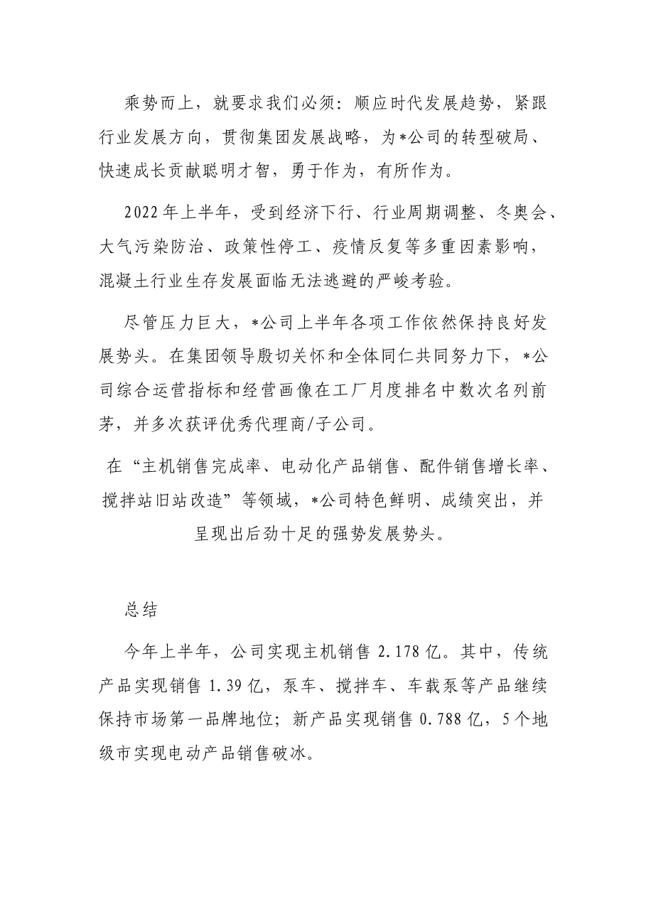 乘势而上 同心向前——总经理在半年度会议上的发言材料.docx，第2页预览