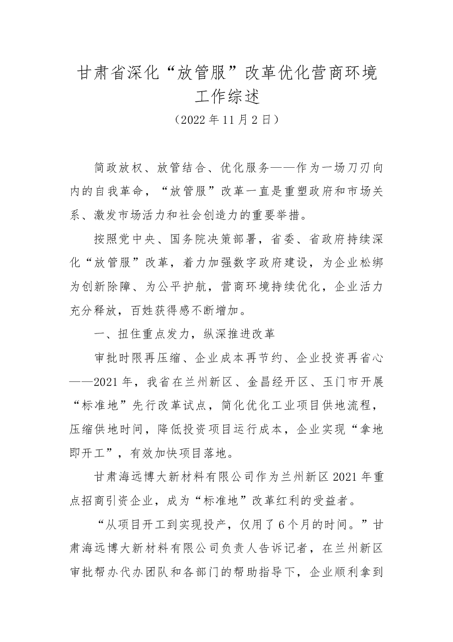 (35篇)2022年优化营商环境工作总结、“放管服”工作总结素材汇编.docx,第4页预览