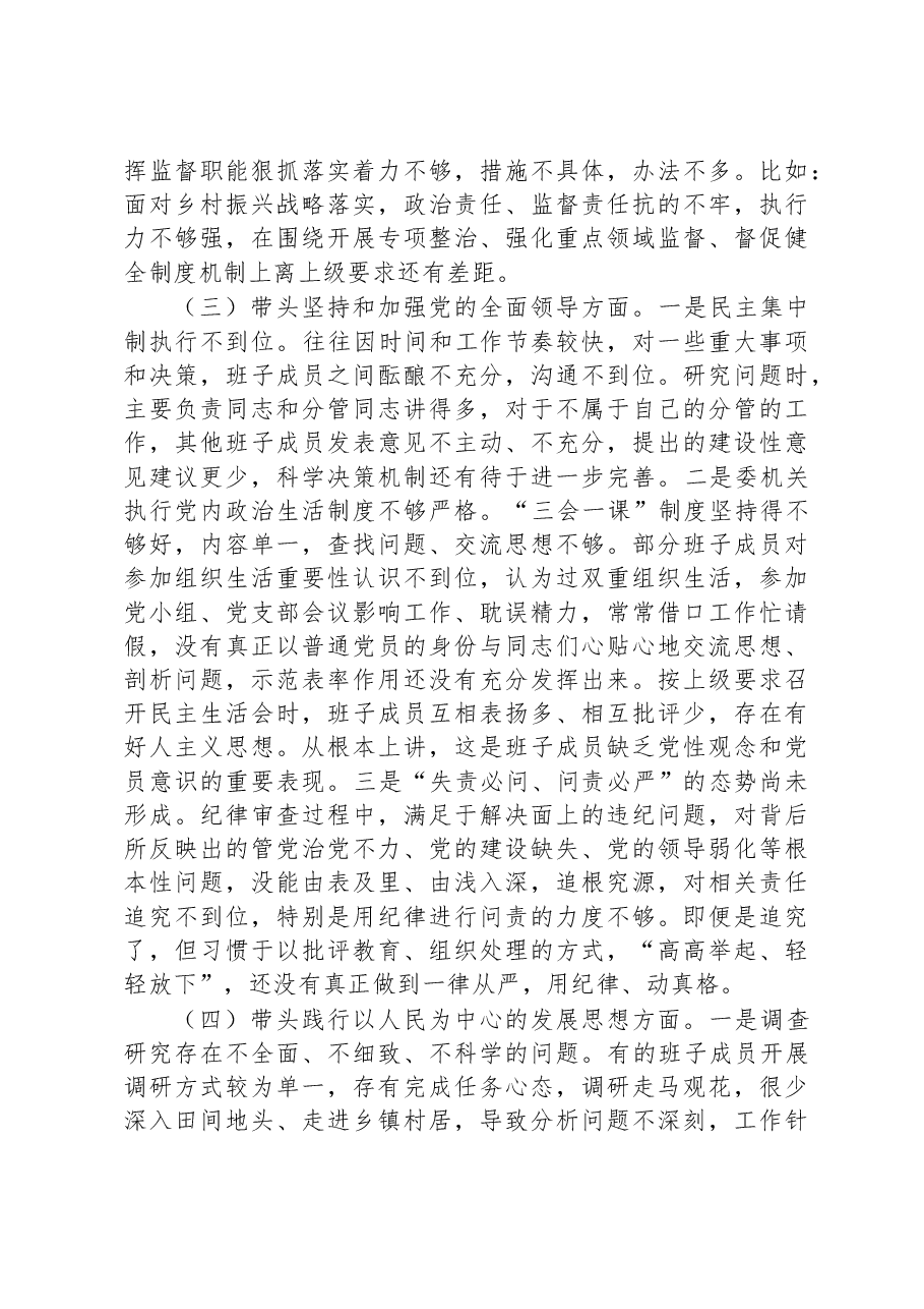 县纪委监委领导班子2022年度民主生活会对照检查材料.docx,第3页预览