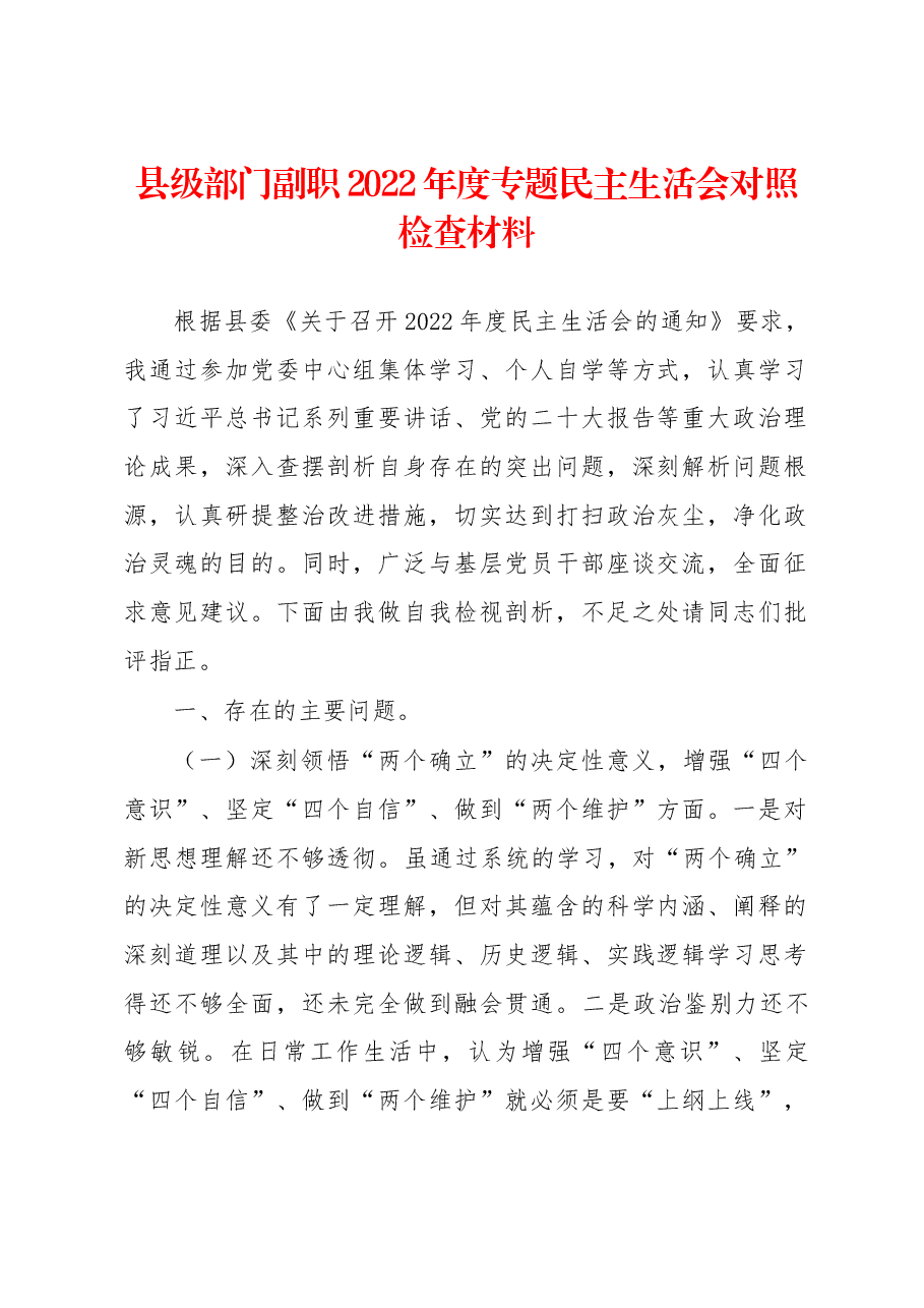 县级部门副职2022年度专题民主生活会对照检查材料.docx,第1页预览