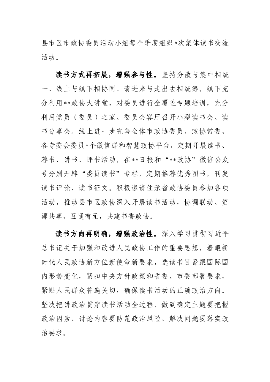 读书活动座谈发言:深化委员读书活动共建新时代书香政协.docx,第2页预览