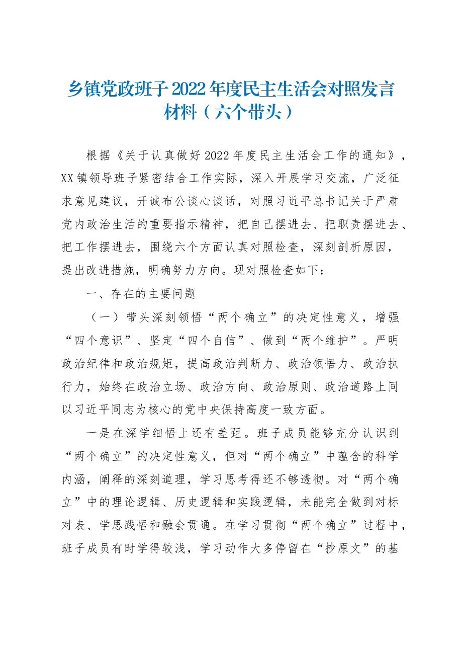 乡镇党政班子2022年度民主生活会对照发言材料(六个带头).docx,第1页预览