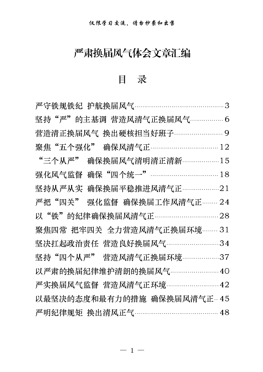 (25篇)严肃换届风气体会.pdf,第1页预览