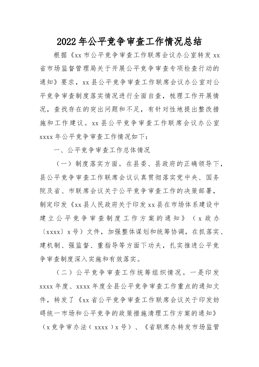 (6篇)2022年公平竞争审查工作总体情况总结汇编.docx,第2页预览