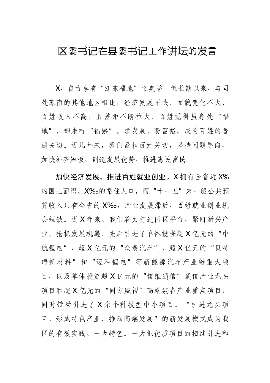 区委书记在县委书记工作讲坛的发言.docx,第1页预览