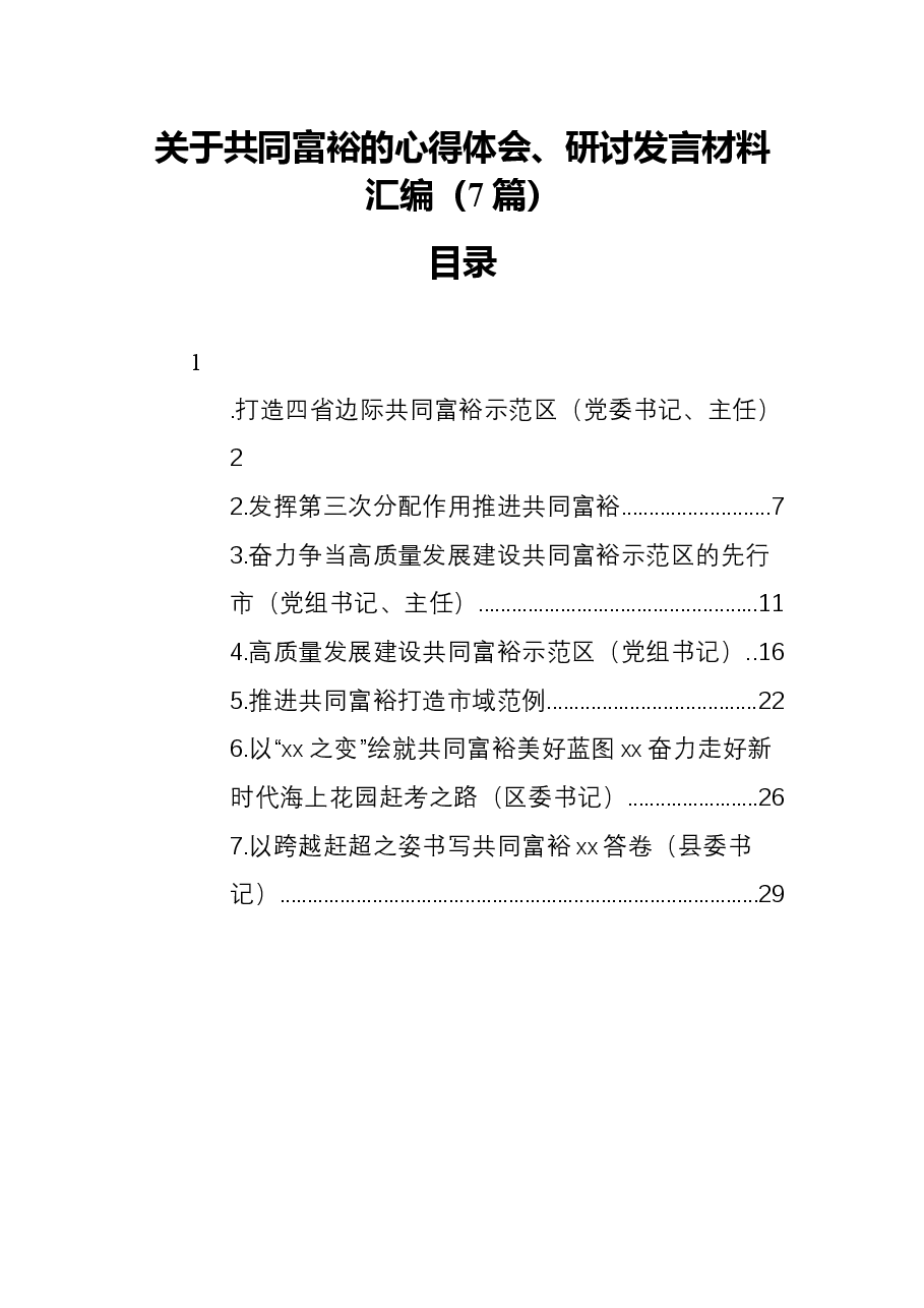 (7篇)关于共同富裕的心得体会、研讨发言材料汇编.docx,第1页预览