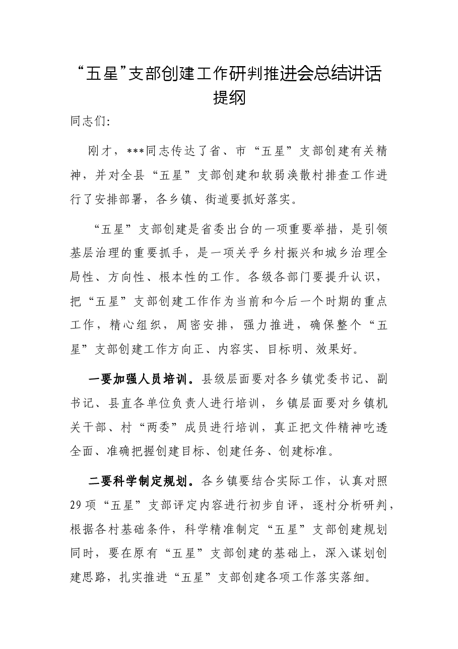 “五星”支部创建工作研判推进会总结讲话提纲.docx,第1页预览