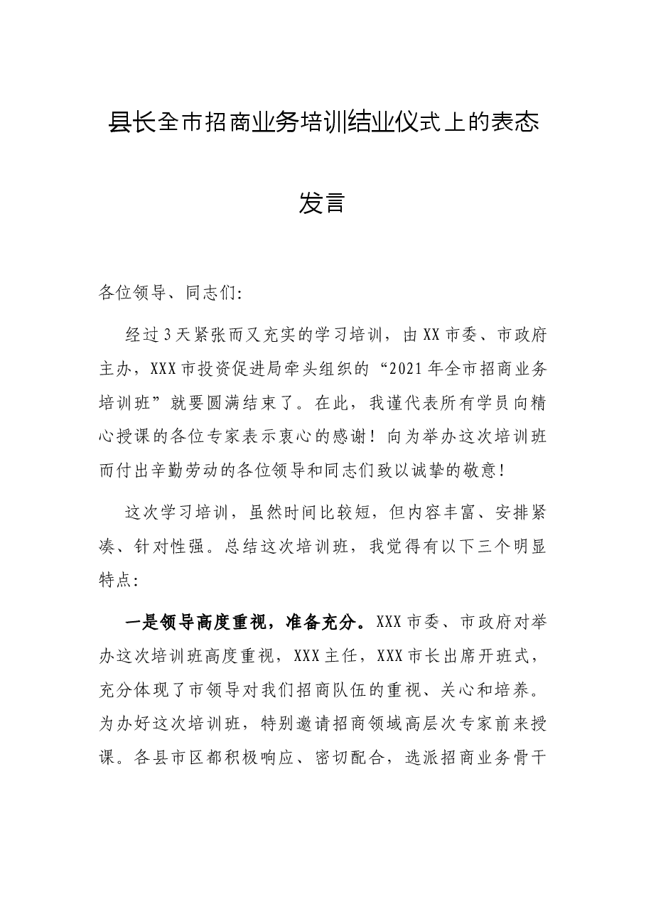 县长全市招商业务培训结业仪式上的表态发言.docx,第1页预览