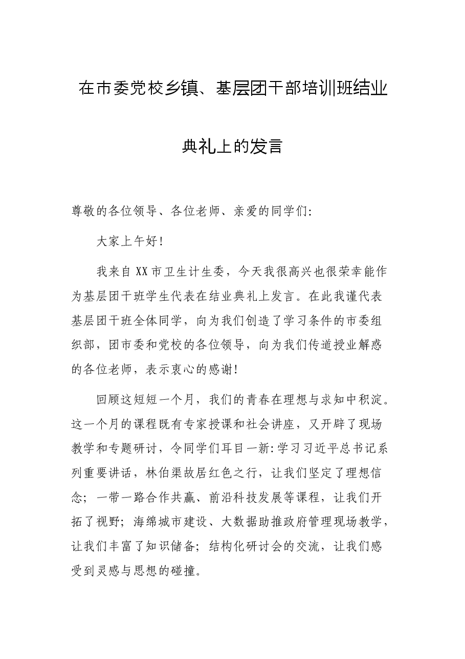 在市委党校乡镇、基层团干部培训班结业典礼上的发言.docx,第1页预览
