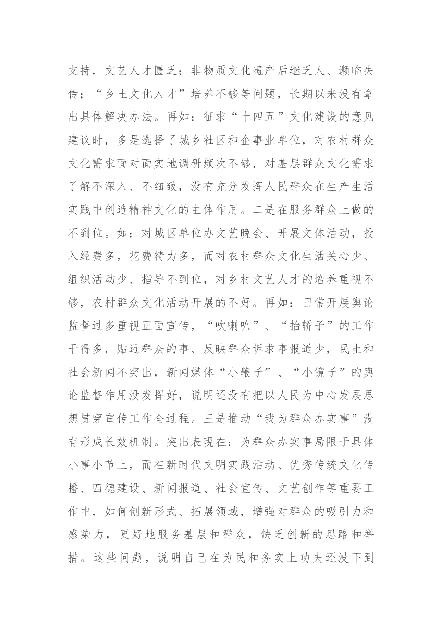 宣传部部长党史学习教育专题民主生活会对照检查材料.docx,第4页预览