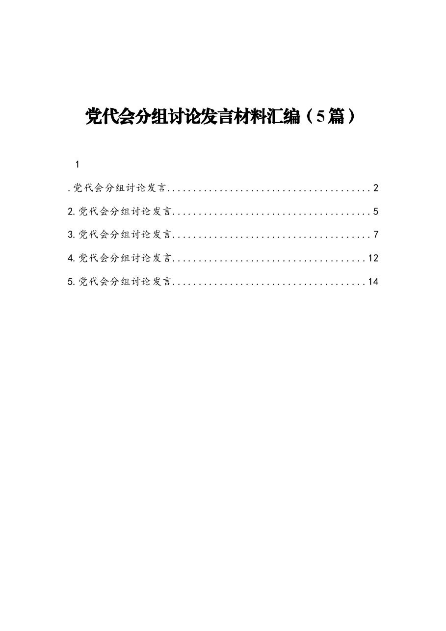 (5篇) 党代会分组讨论发言材料汇编.docx,第1页预览