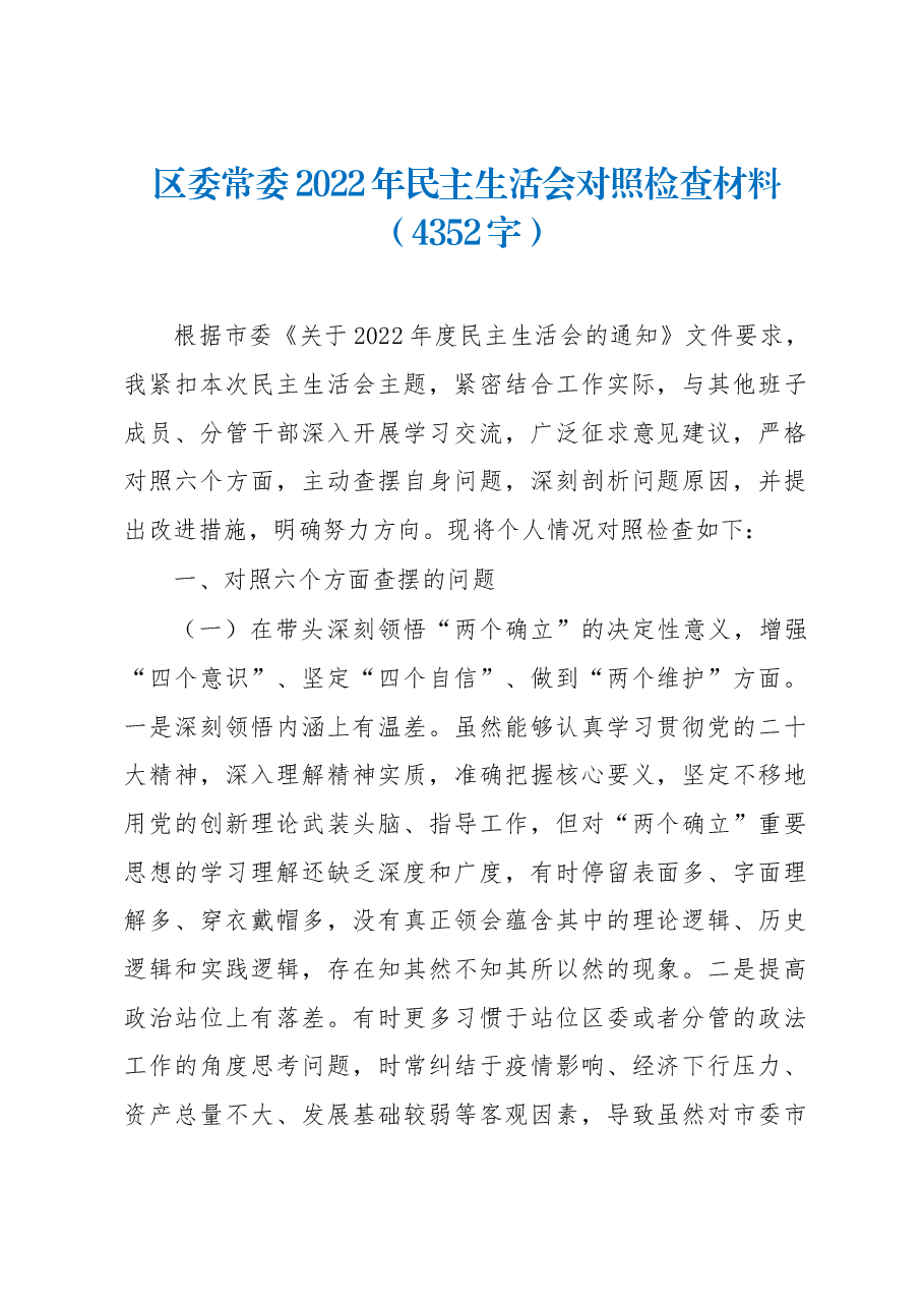 区委常委2022年民主生活会对照检查材料.docx,第1页预览