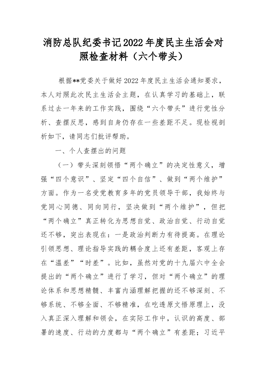 消防总队纪委书记2022年度民主生活会对照检查材料(六个带头).docx,第1页预览