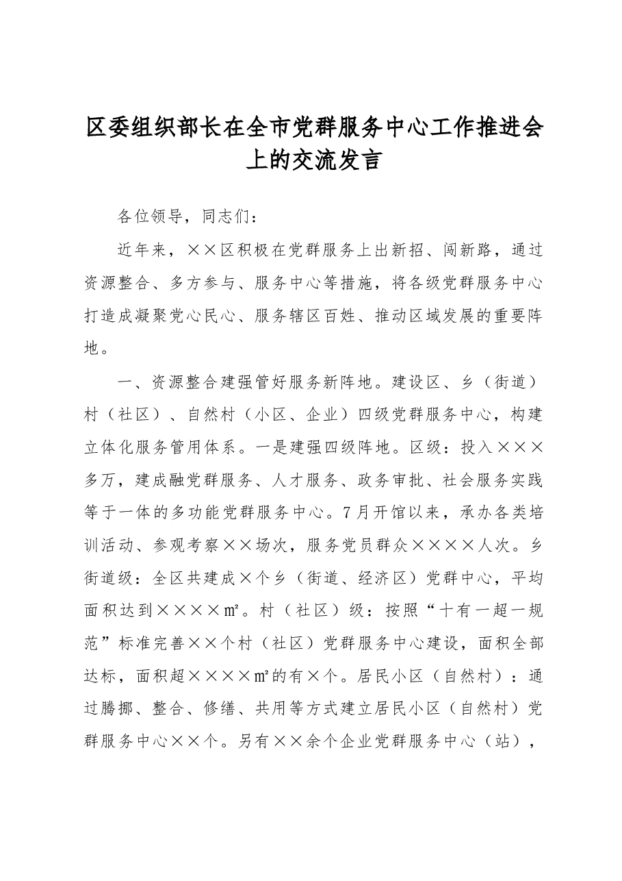 区委组织部长在全市党群服务中心工作推进会上的交流发言.docx,第1页预览