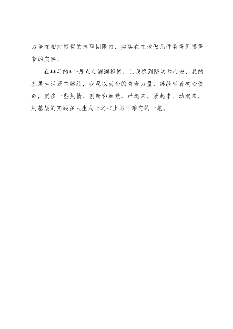 挂职干部在学习会上的交流发言.docx,第4页预览
