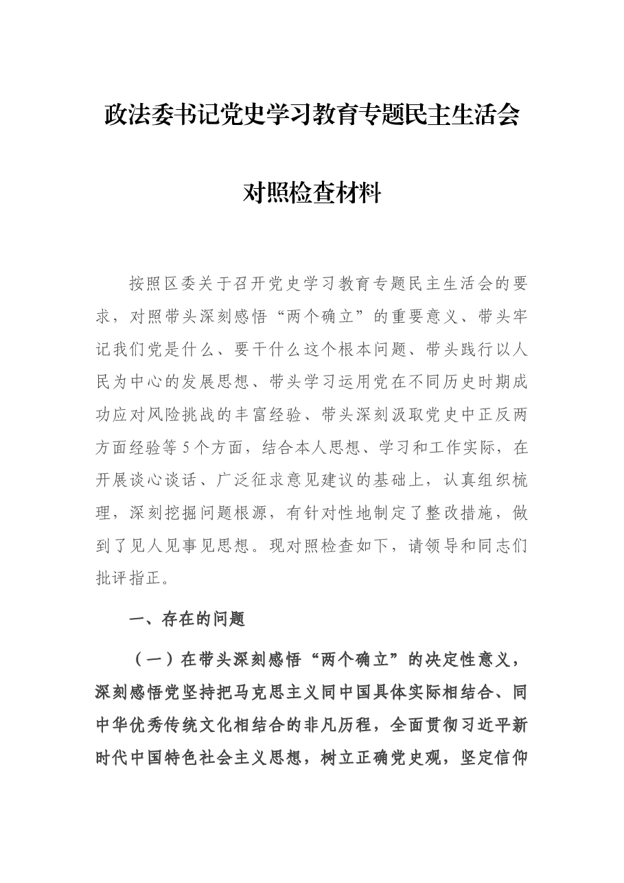 政法委书记党史学习教育专题民主生活会对照检查材料.docx,第1页预览
