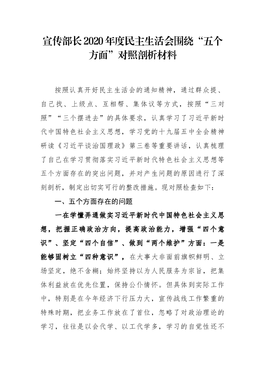某宣传部长2020年度民主生活会围绕“五个方面”对照剖析材料.docx,第1页预览