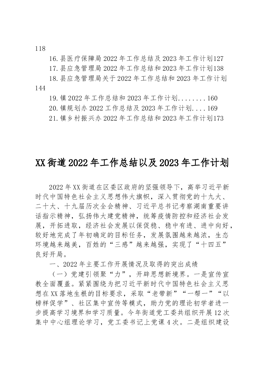 （21篇）2022年工作总结和2023年工作计划汇编.docx，第2页预览