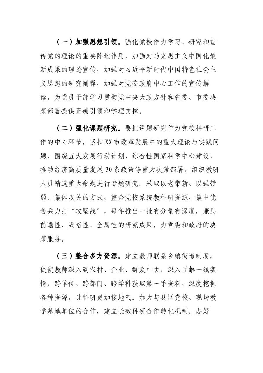 推进党校高质量发展交流发言.docx,第4页预览