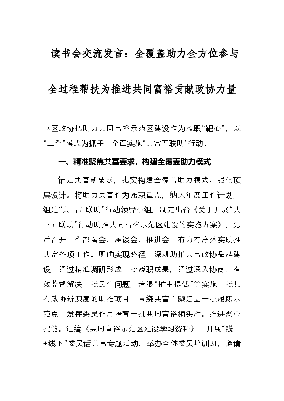 读书会交流发言：全覆盖助力全方位参与全过程帮扶为推进共同富裕贡献政协力量.docx，第1页预览