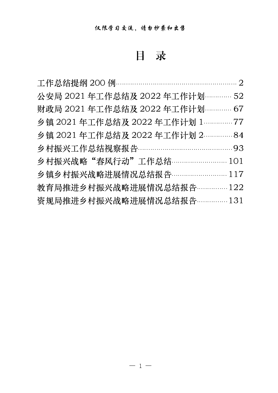 (10篇)2021年工作总结及2022年工作计划总结材料、框架200例.pdf,第1页预览