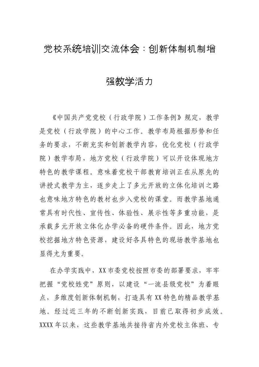 党校系统培训交流体会:创新体制机制增强教学活力.docx,第1页预览