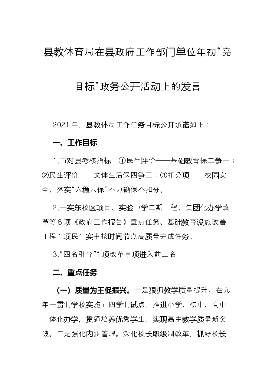 县教体育局在县政府工作部门单位年初“亮目标”政务公开活动上的发言.docx,第1页预览