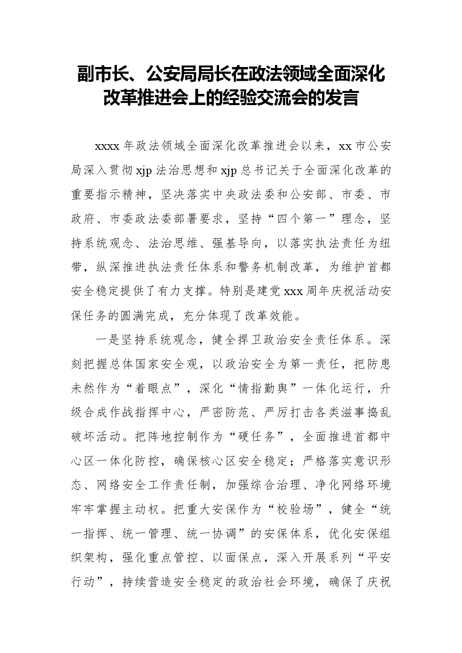 (5篇)在政法领域全面深化改革推进会上的发言汇编.docx,第2页预览