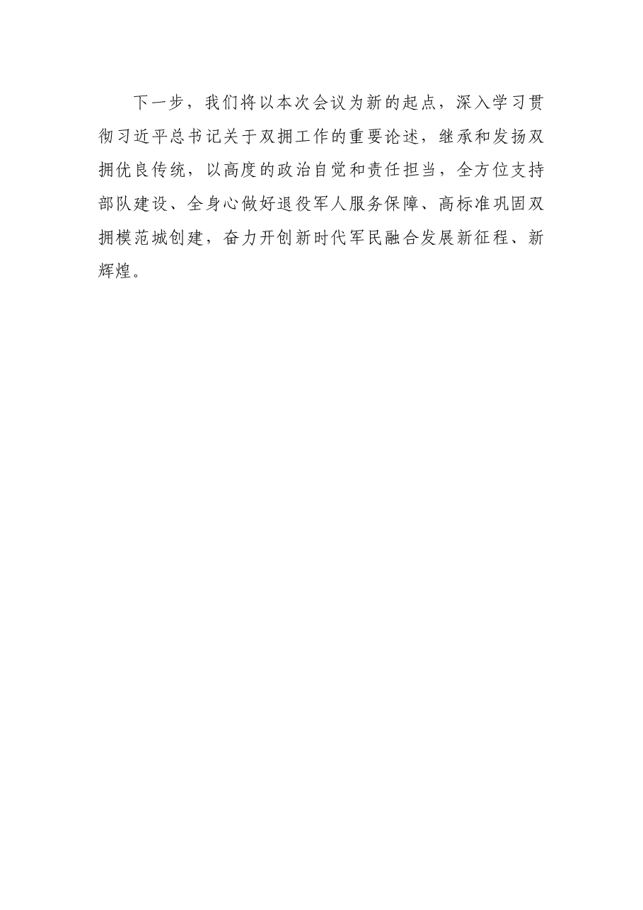 在全省双拥模范城(县)命名暨双拥模范单位和个人表彰大会上的发言.docx,第4页预览