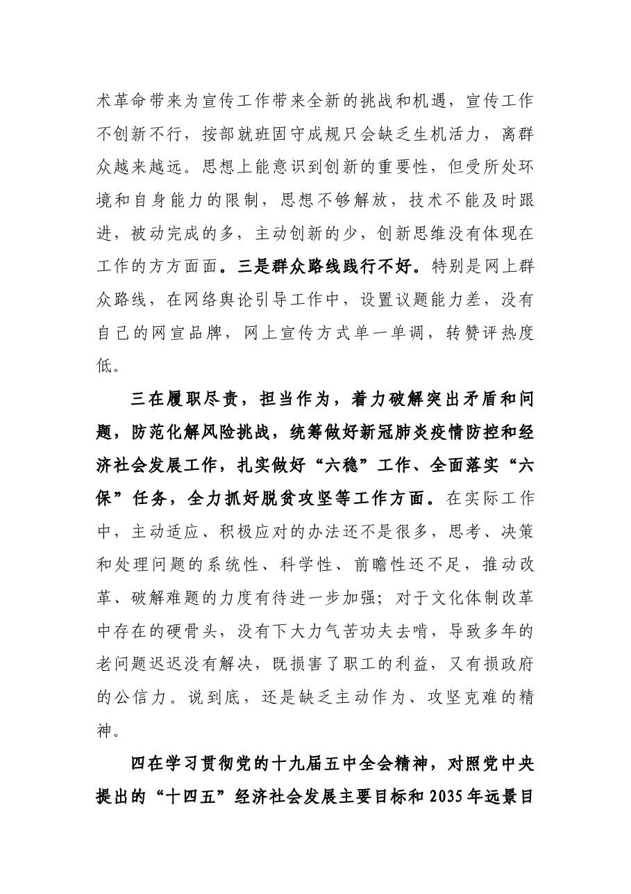 宣传部长20XX年度民主生活会围绕“五个方面”对照剖析材料.docx,第3页预览