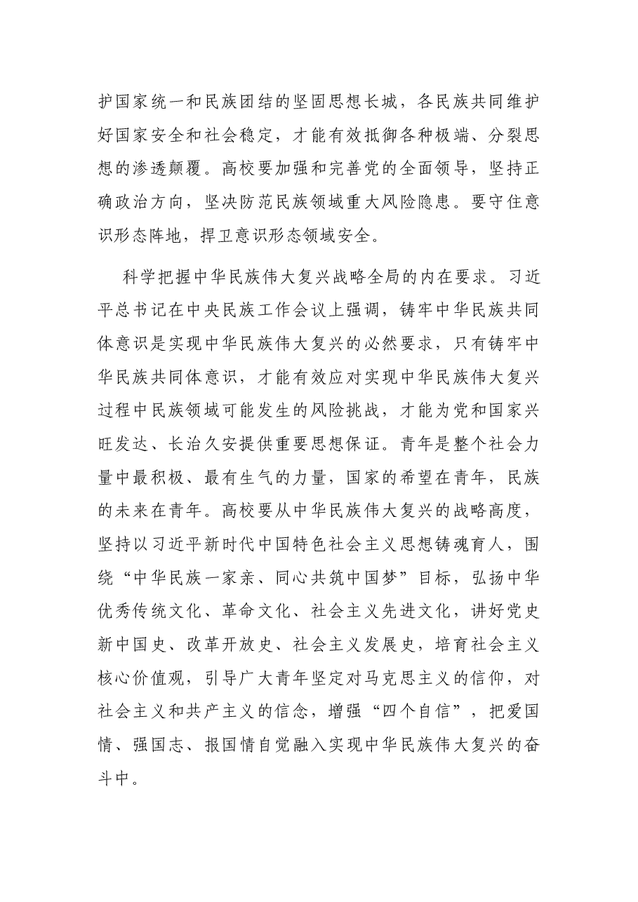 民族工作表态发言：围绕立德树人根本任务 铸牢中华民族共同体意识（民族大学党委书记）.docx，第2页预览