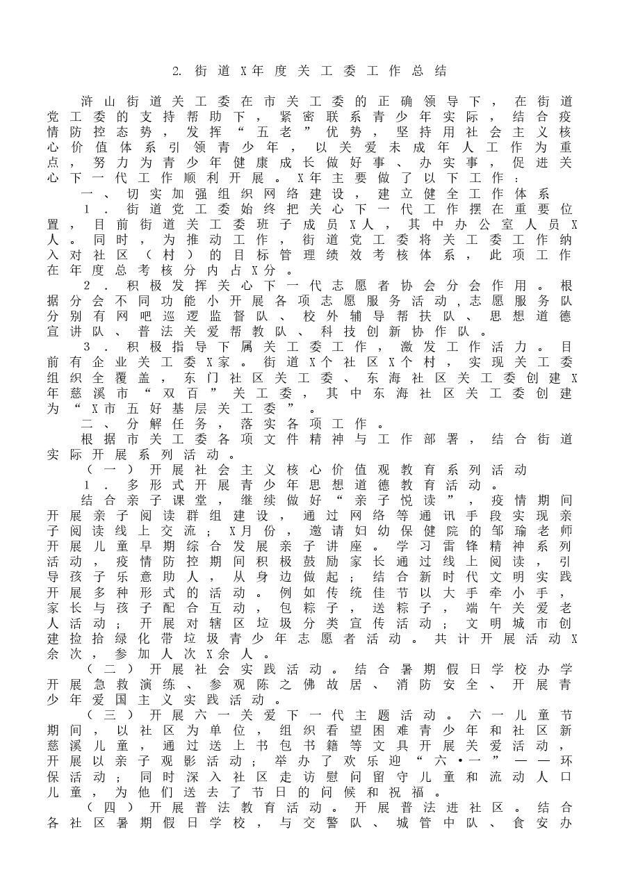 (11篇)街道、镇等关工委工作总结范文.docx,第4页预览