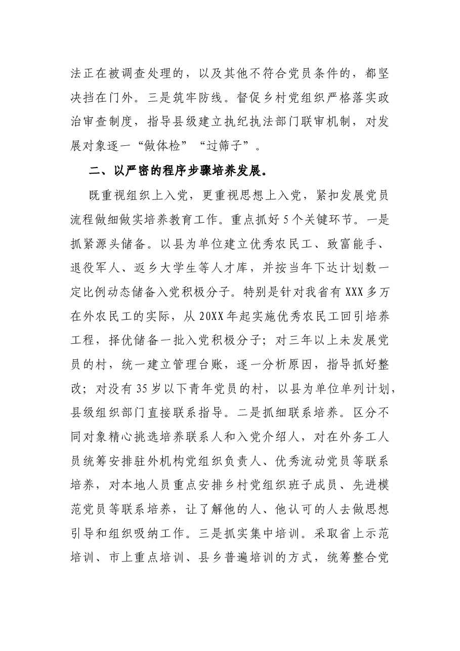 2022年基层党建工作推进发言:坚持标准 落实责任 着力提高农村发展党员质量.docx,第2页预览