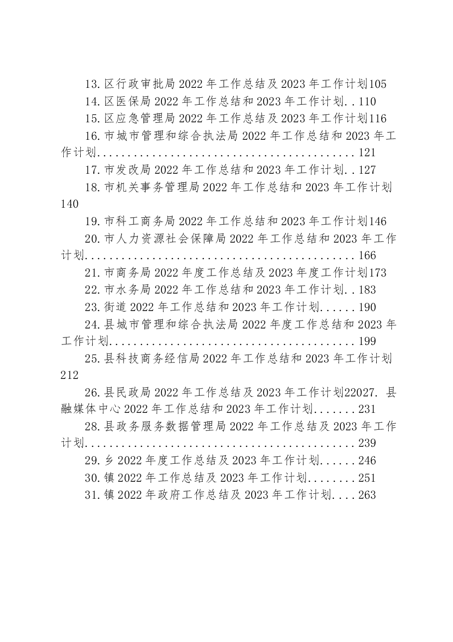 （31篇）2022年工作总结及2023年工作计划汇编.docx，第2页预览
