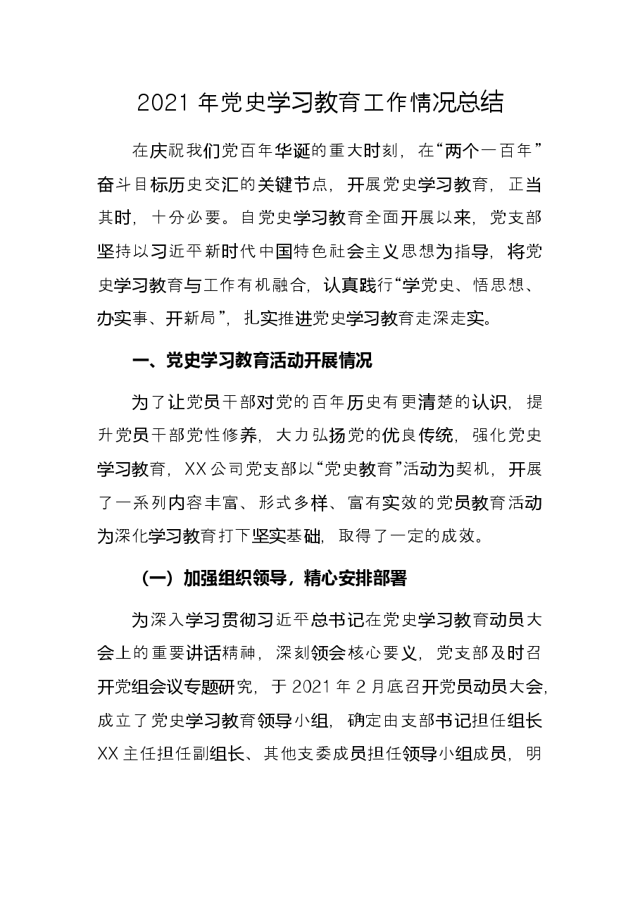 2021年党史学习教育工作情况总结.docx,第1页预览