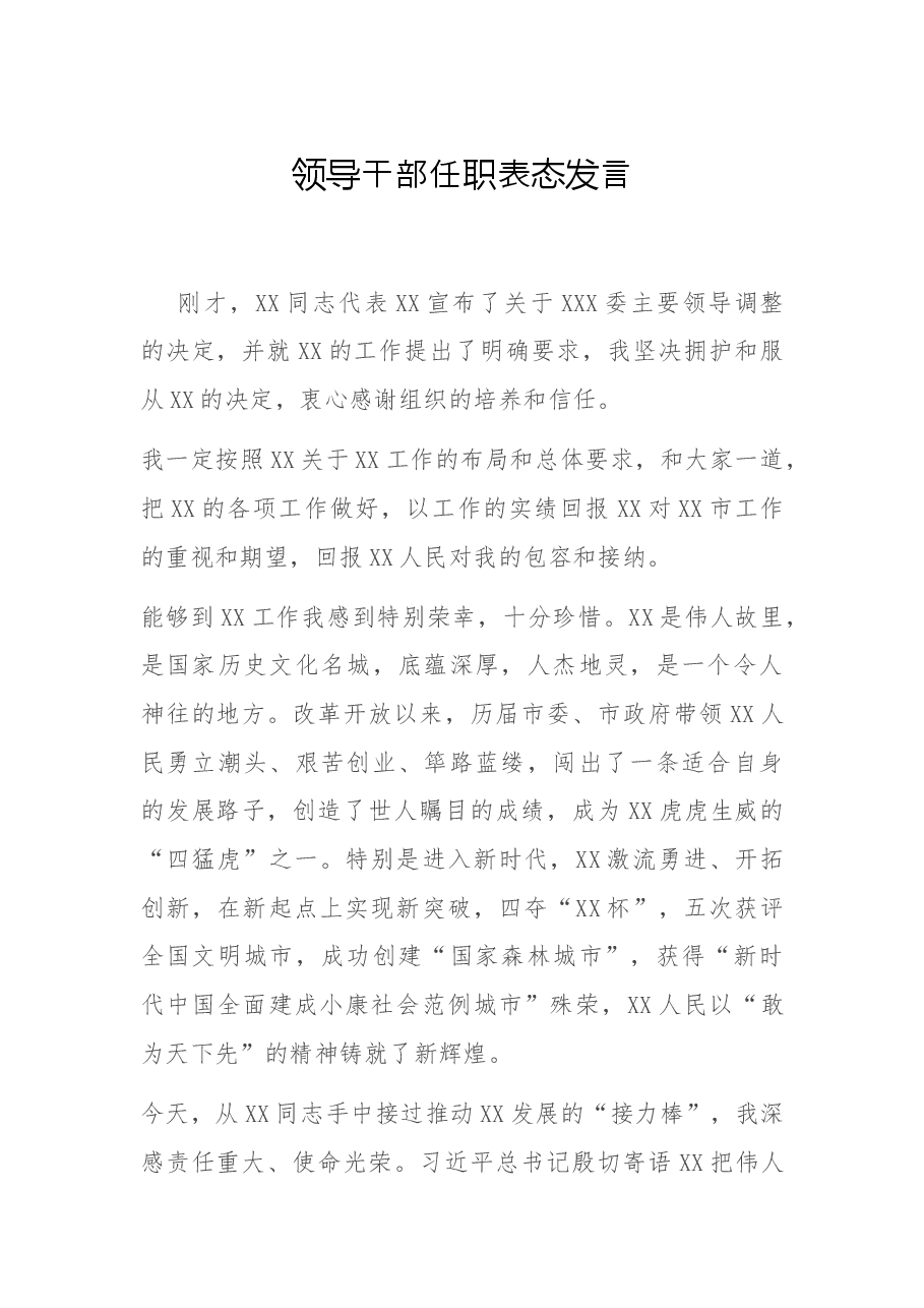 领导干部任职表态发言.docx,第1页预览