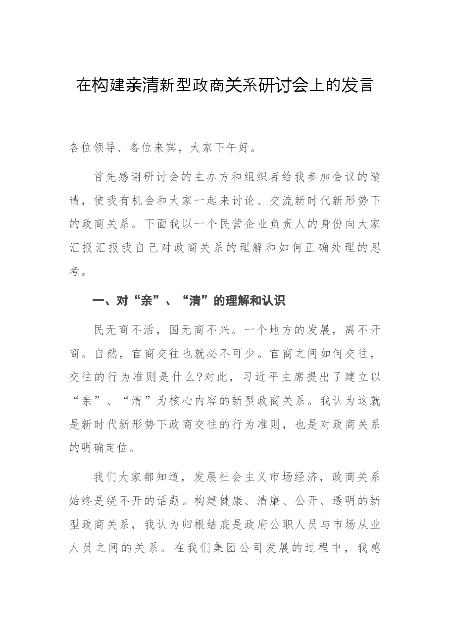 在构建亲清新型政商关系研讨会上的发言.docx,第1页预览