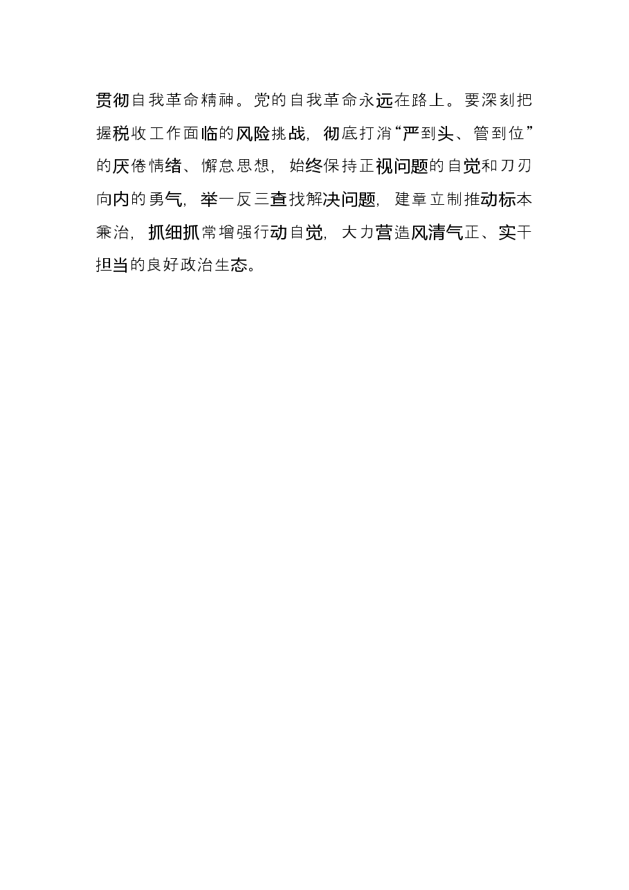 学习党的自我革命战略思想发言(市税务局党委书记).docx,第4页预览