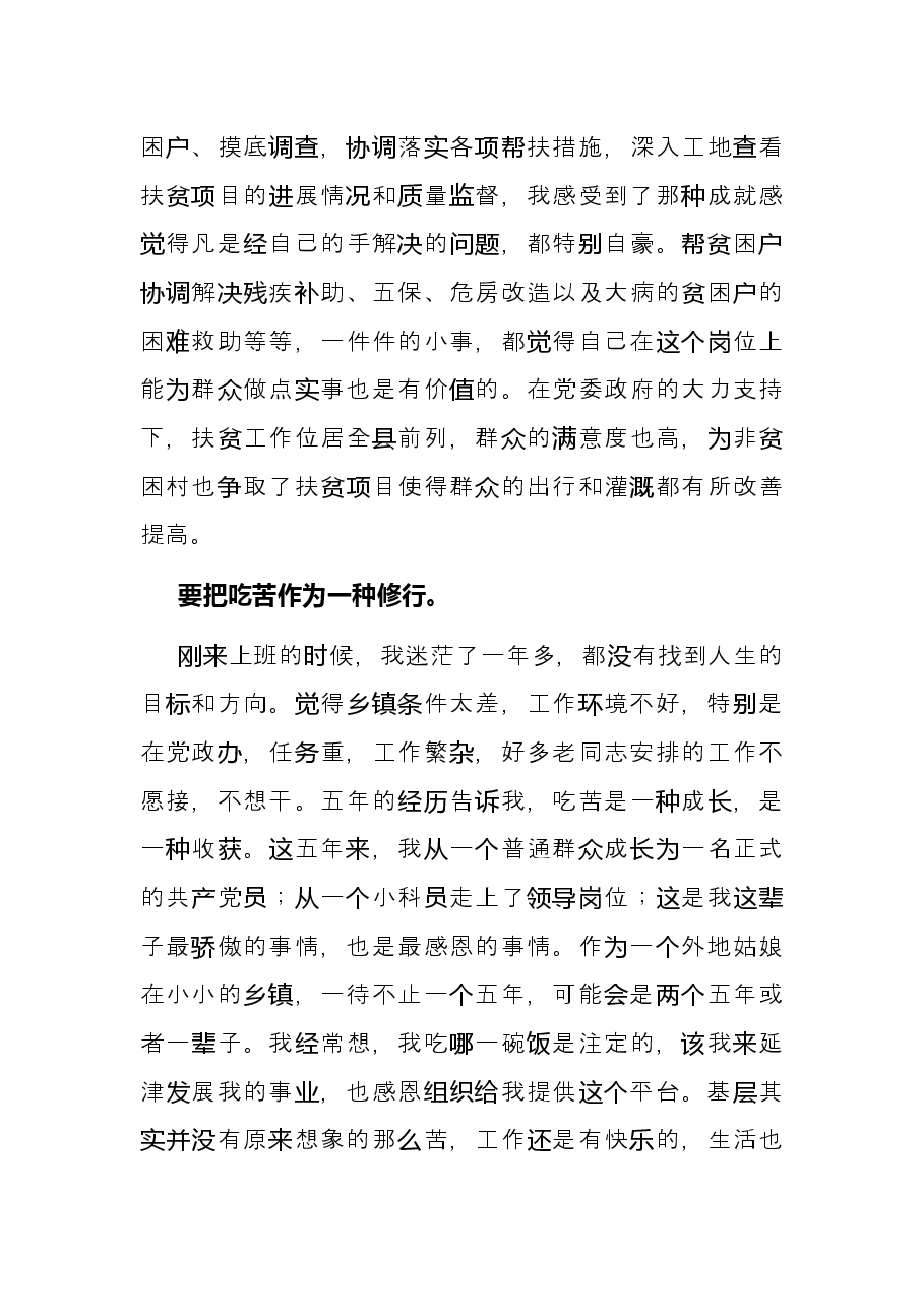 锤炼本领 履职担当——基层干部座谈会的发言.docx,第4页预览