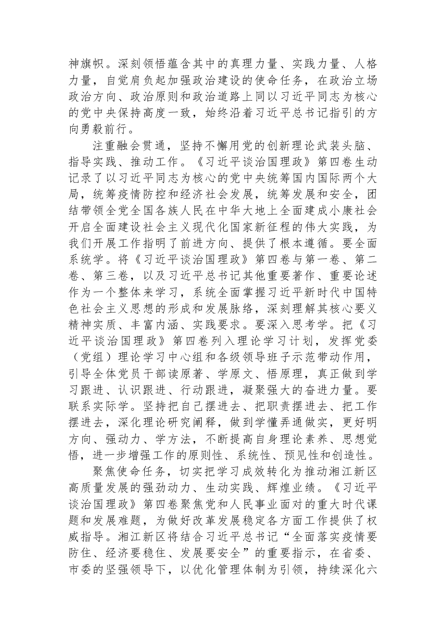读懂用好《习近平谈治国理政》第四卷——深学细悟党的创新理论+引领湘江新区“再次腾飞”.docx,第2页预览