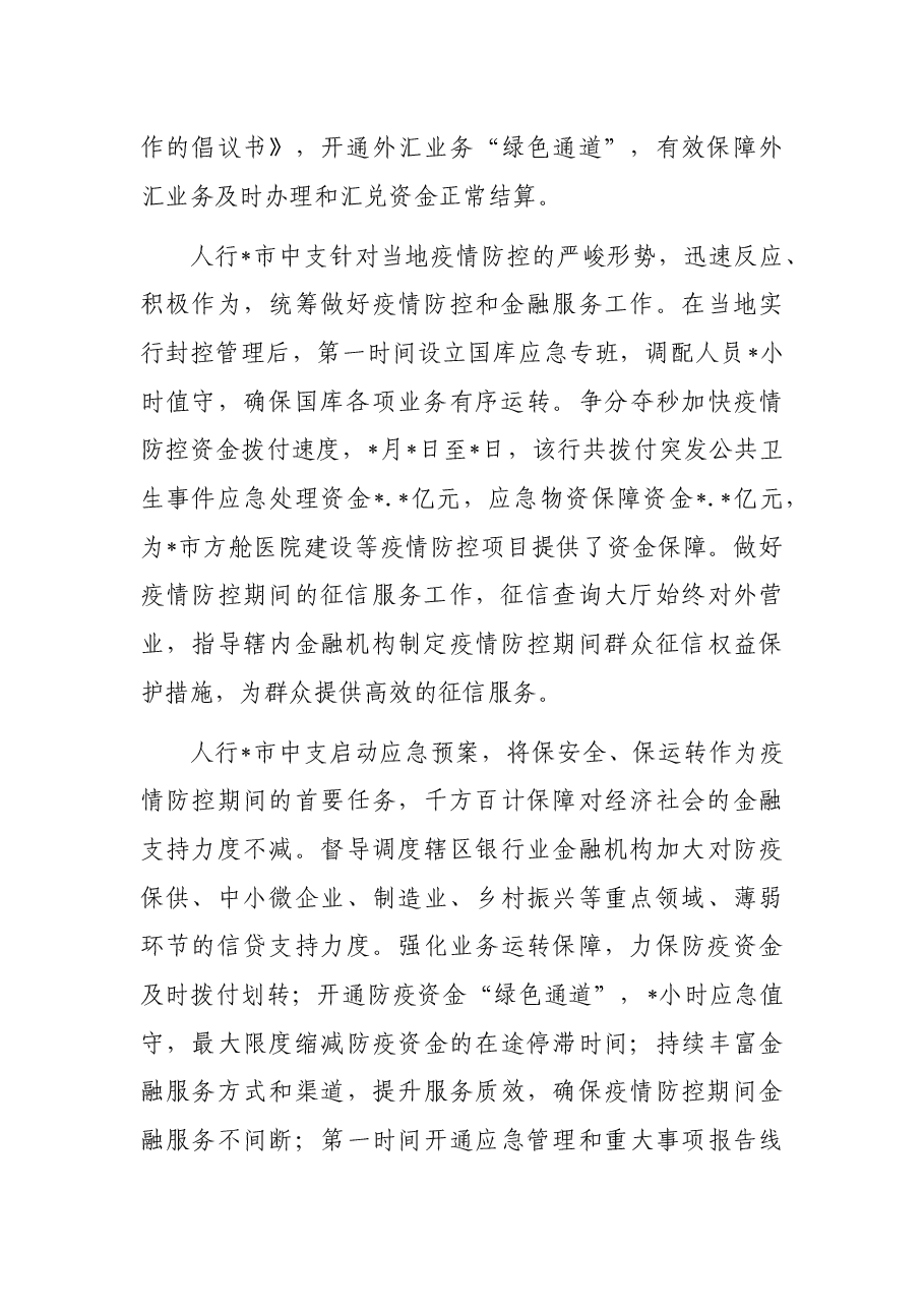 典型发言:疫情防控不放松金融服务不断档(银行).docx,第3页预览