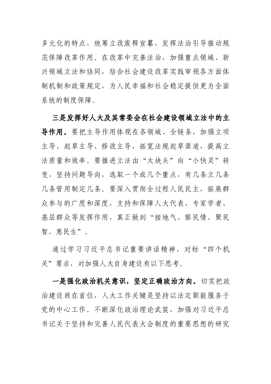 学习人才交流会讲话发言:扎实提高人大社会建设立法工作质量 加强人大自身建设.docx,第2页预览
