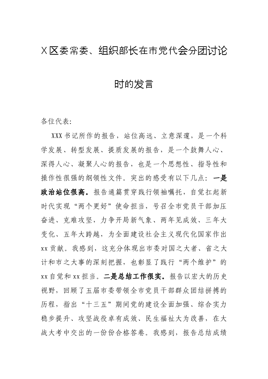 X区委常委、组织部长在市党代会分团讨论时的发言.docx,第1页预览