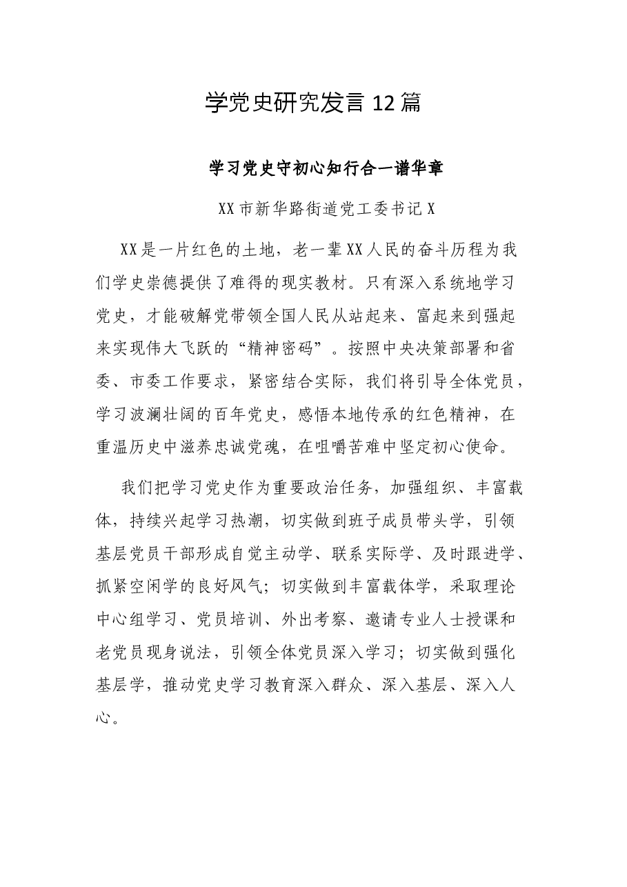 (12篇)学党史研究发言.docx,第1页预览
