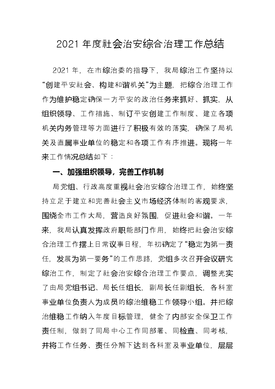2021年度社会治安综合治理工作总结.docx,第1页预览