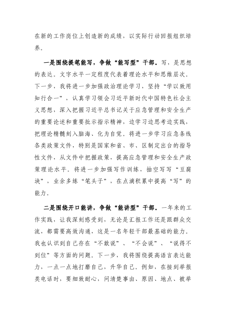 坚守立身之本,矢志砥砺奋斗,争当奋进有为的新时代“应急人”——专题交流发言材料.docx,第3页预览