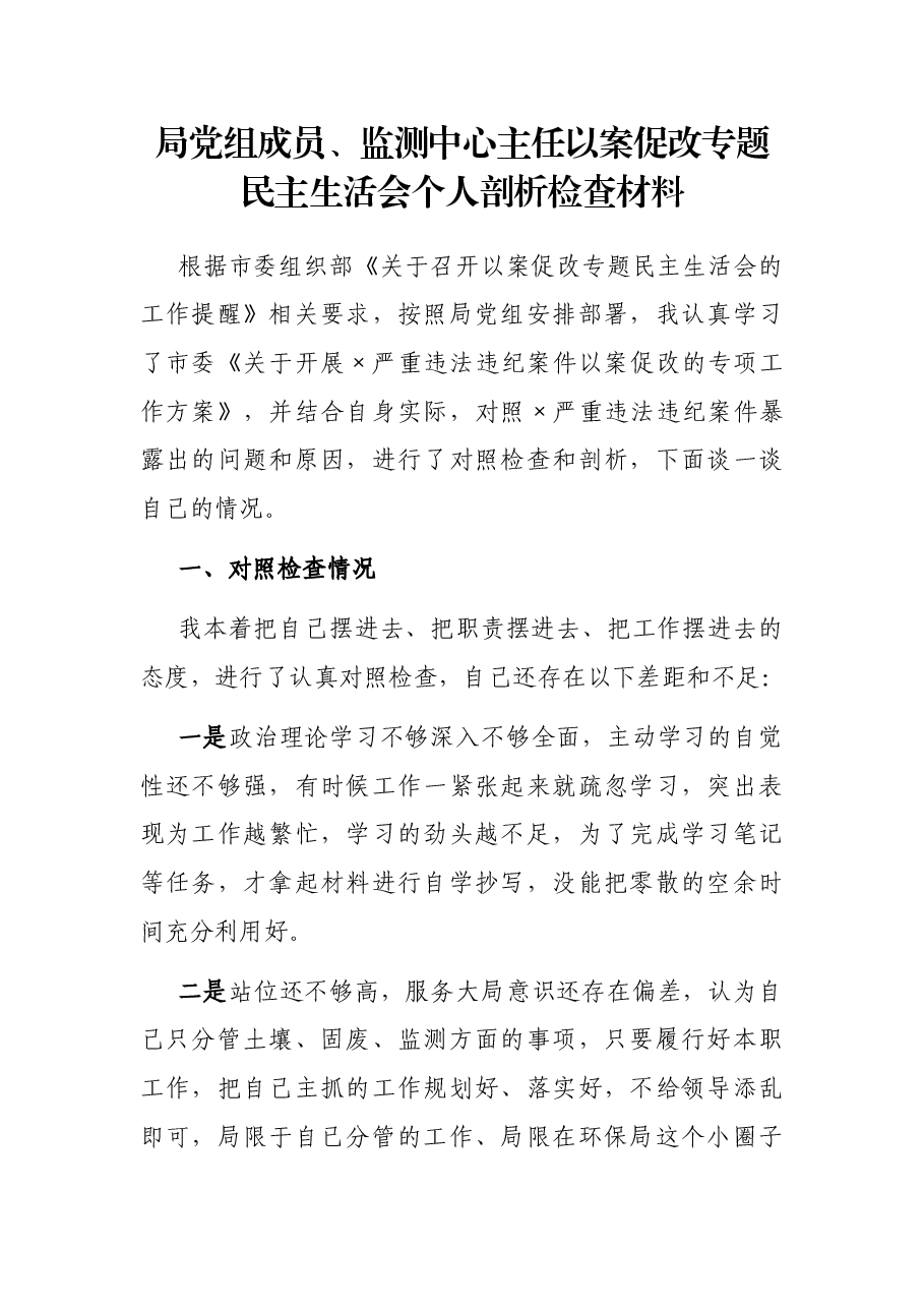 局党组成员、监测中心主任以案促改专题民主生活会个人剖析检查材料.docx,第1页预览